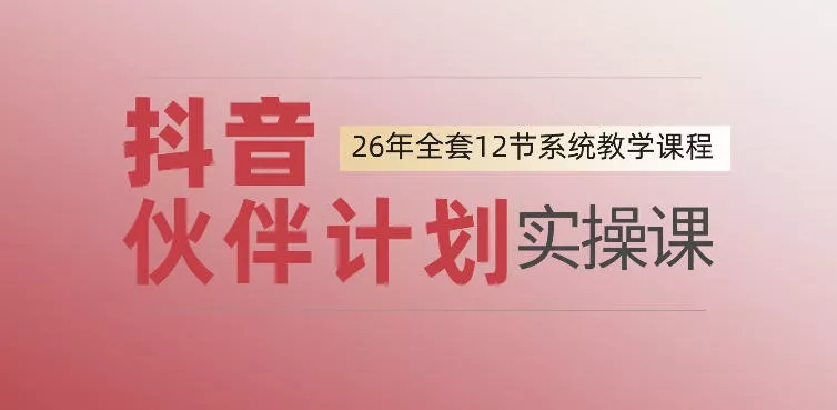 0基础一步步教你上手抖音伙伴计划,一天变现1444,看完直接可以上手实操
