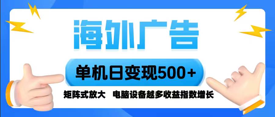 （16068期）海外广告 单机单日变现500+ 脚本全自动操作，设备越多，收益翻倍，小白…_抖汇吧