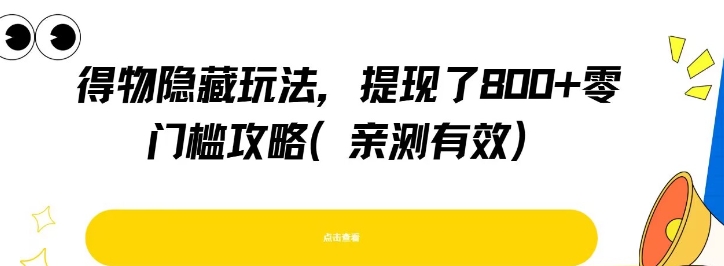 得物隐藏玩法，提现了8张+零门槛攻略，亲测有效_抖汇吧