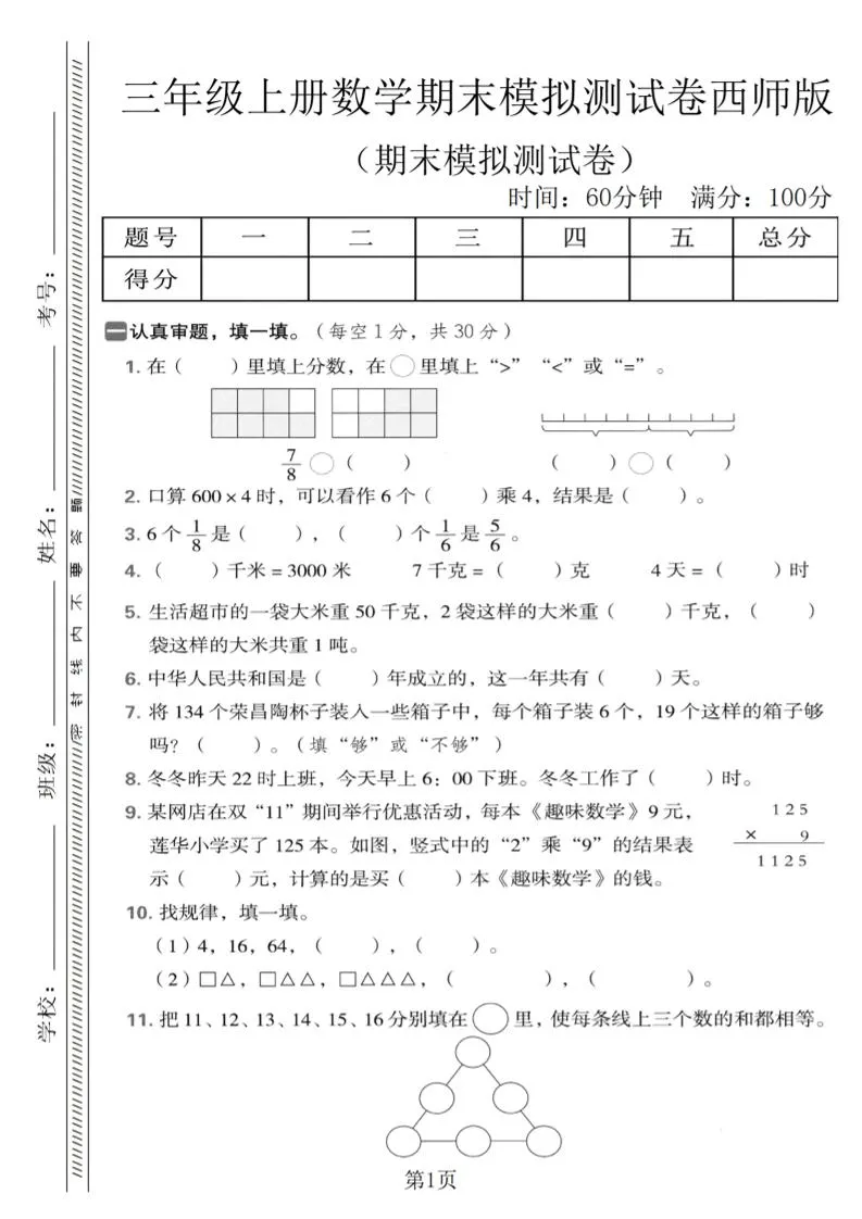 三年级上数学期末模拟测试卷1《西师版》