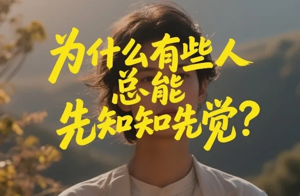 付费文章：为什么有些人总能先知先觉？_抖汇吧