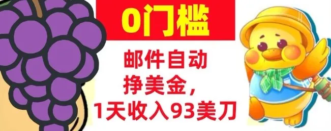 手机邮件自动挣美金，1天收入93美刀，0门槛，超简单_抖汇吧