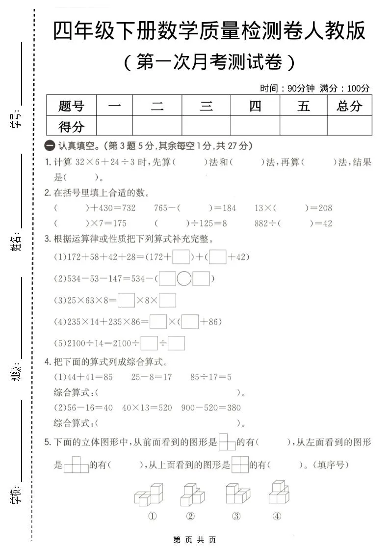 四年级下数学第一次月考质量检测卷《人教版》