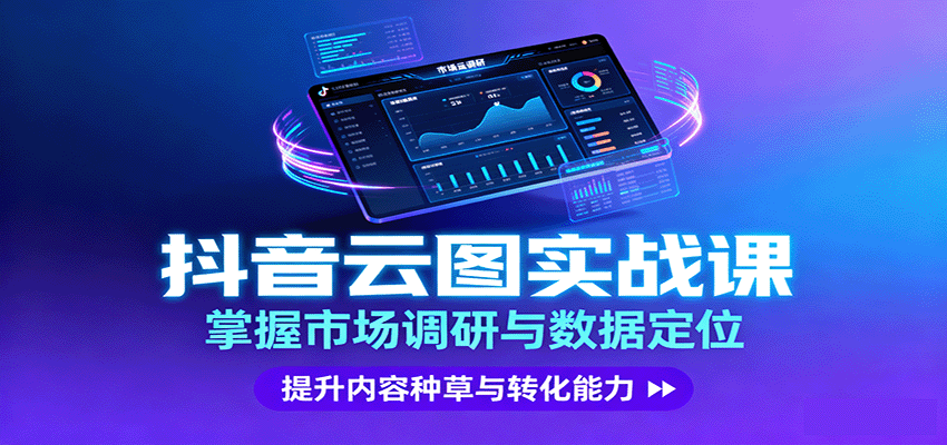 抖音云图实战，掌握市场调研与数据定位，提升内容种草与转化能力_抖汇吧