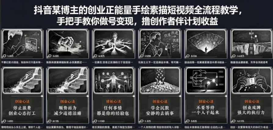 抖音某博主的创业正能量手绘素描短视频全流程教学，手把手教你做号变现，撸创作者伙伴计划收益