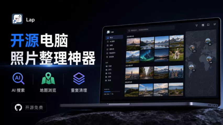 3.7k stars！电脑照片整理神器，支持AI搜索、地图浏览和重复清理，10万张照片也能流畅运行Lap_抖汇吧