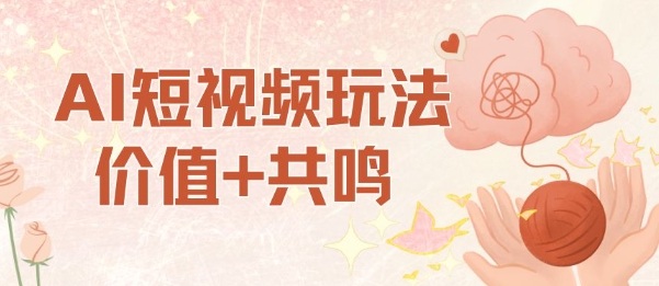 AI短视频玩法，价值+共鸣玩法，单号每天收益7张小白可玩，操作简单_抖汇吧