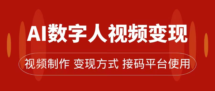 AI数字人变现及流量玩法，轻松掌握流量密码，带货、流量主、收徒皆可为_抖汇吧