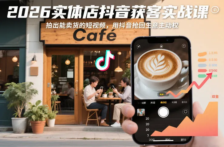 2026实体店抖音获客实战课，拍出能卖货的短视频，用抖音抢回生意主动权_抖汇吧