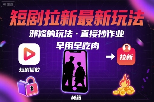 解锁短剧拉新最新玩法，邪修的玩法，直接抄作业，早用早吃肉_抖汇吧