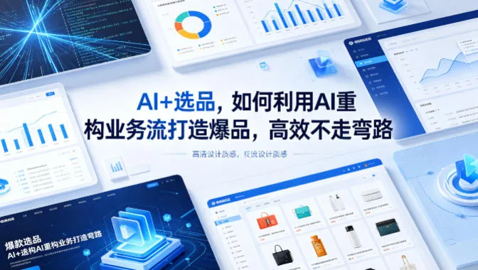 AI+选品，如何利用AI重构业务流打造爆品，高效不走弯路_抖汇吧