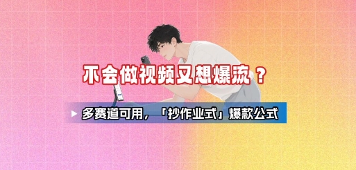 不会做视频又想爆流？多赛道可用，「抄作业式」爆款公式_抖汇吧