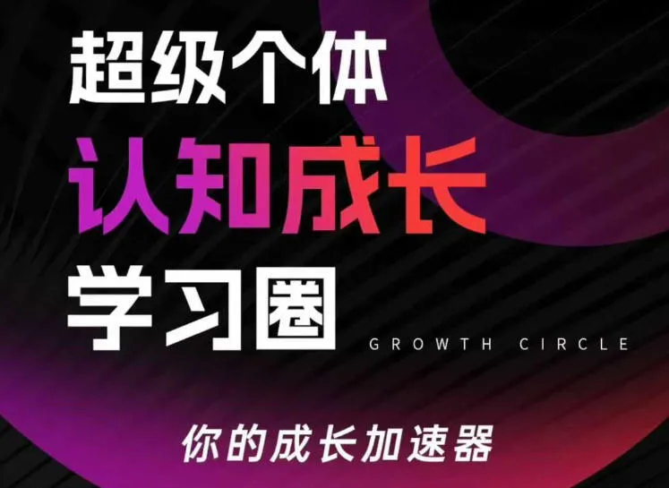 超级个体认知成长学习圈，你的成长加速器，用认知破局，用行动变现（更新26年3月28）_抖汇吧
