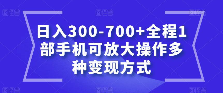 聊天赚钱新玩法，1部手机可实现多种变现方式，日入300-700+【教程】_抖汇吧