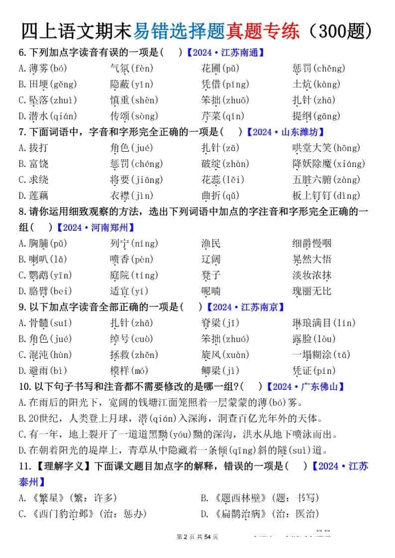 四上语文期末易错选择题真题专练（300题)__抖汇吧