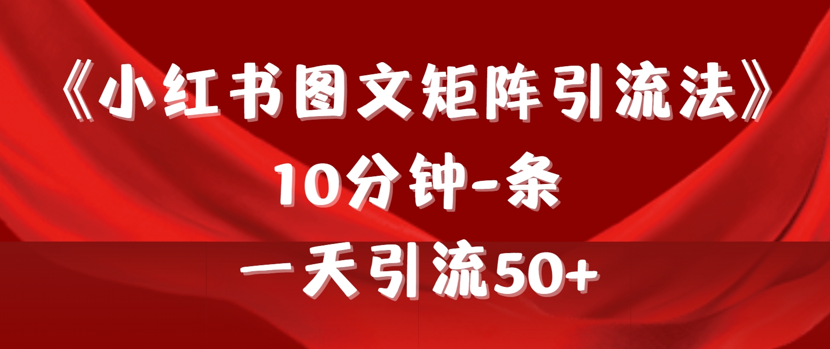 《小红书图文矩阵引流法》 10分钟-条 ，一天引流50+_抖汇吧