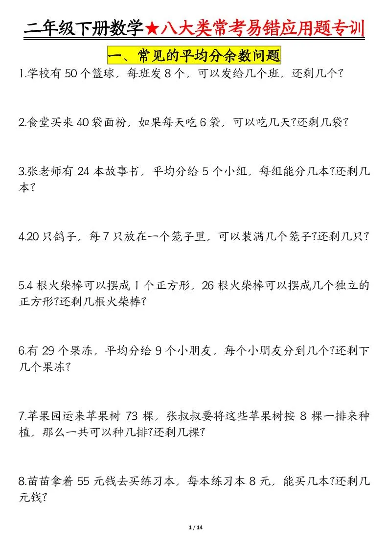 二年级下数学期末常考8种易错应用题