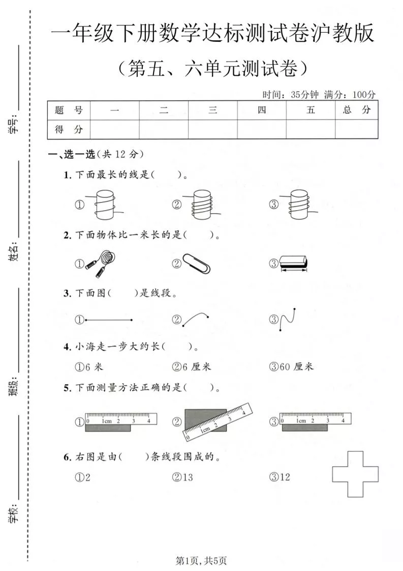一年级下数学第五、六单元达标测试卷《沪教版》