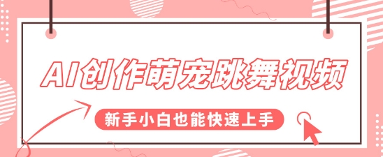 AI创作萌宠跳舞视频，操作简单流量爆炸，新手小白也能快速上手!_抖汇吧