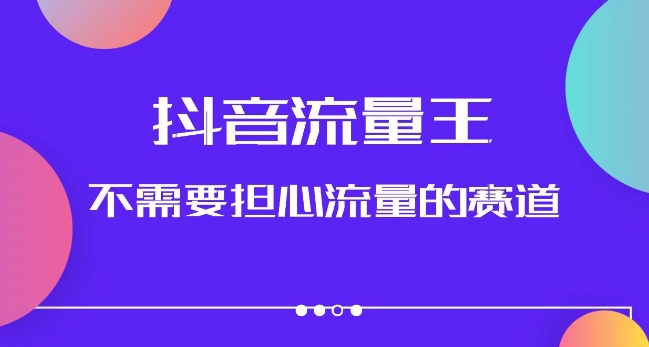 抖音流量王，不需要担心流量的赛道，美女图文音乐号升级玩法（附实操+养号流程）_抖汇吧