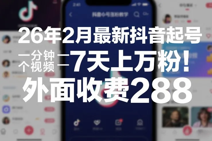 26年2月最新抖音起号涨粉教学，一分钟一个视频，7天上万粉，外面收费288_抖汇吧