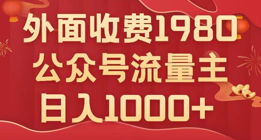 公众号流量主项目揭秘：小白也能轻松日入1000+，写出10W+爆款文章【实用教程】_抖汇吧