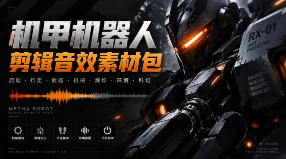 宝藏机甲音效合集！机甲机器人变形能量移动无损音效素材，全部中文汉化处理Boom Library Mechs&Robots Designed_抖汇吧