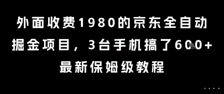 外面收费1980的京东全自动掘金项目，3台手机搞了6张，最新保姆级教程【揭秘】_抖汇吧