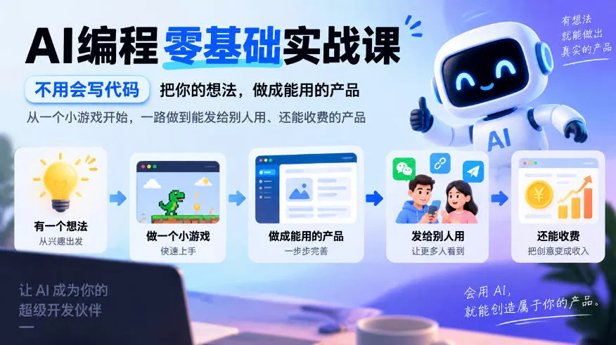 AI编程零基础实战课，不用会写代码，把你的想法，做成能用的产品，从一个小游戏开始，一路做到能发给别人用、还能收费的产品_抖汇吧