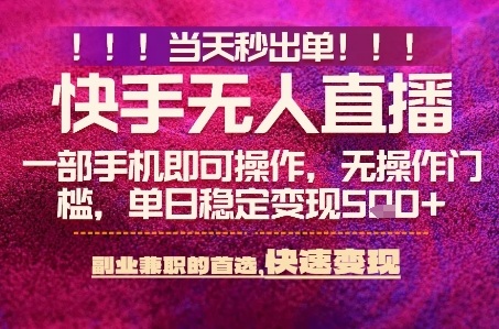 快手无人不封号最新AI转播玩法，当天见收益，轻松日入5张+，一部手机就可以操作【揭秘】_抖汇吧
