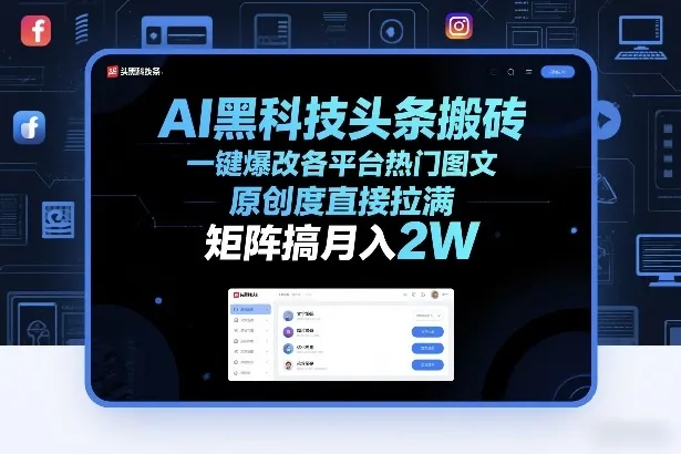 AI黑科技头条搬砖，一键爆改各平台热门图文，原创度直接拉满，矩阵搞月入2W+【揭秘】_抖汇吧