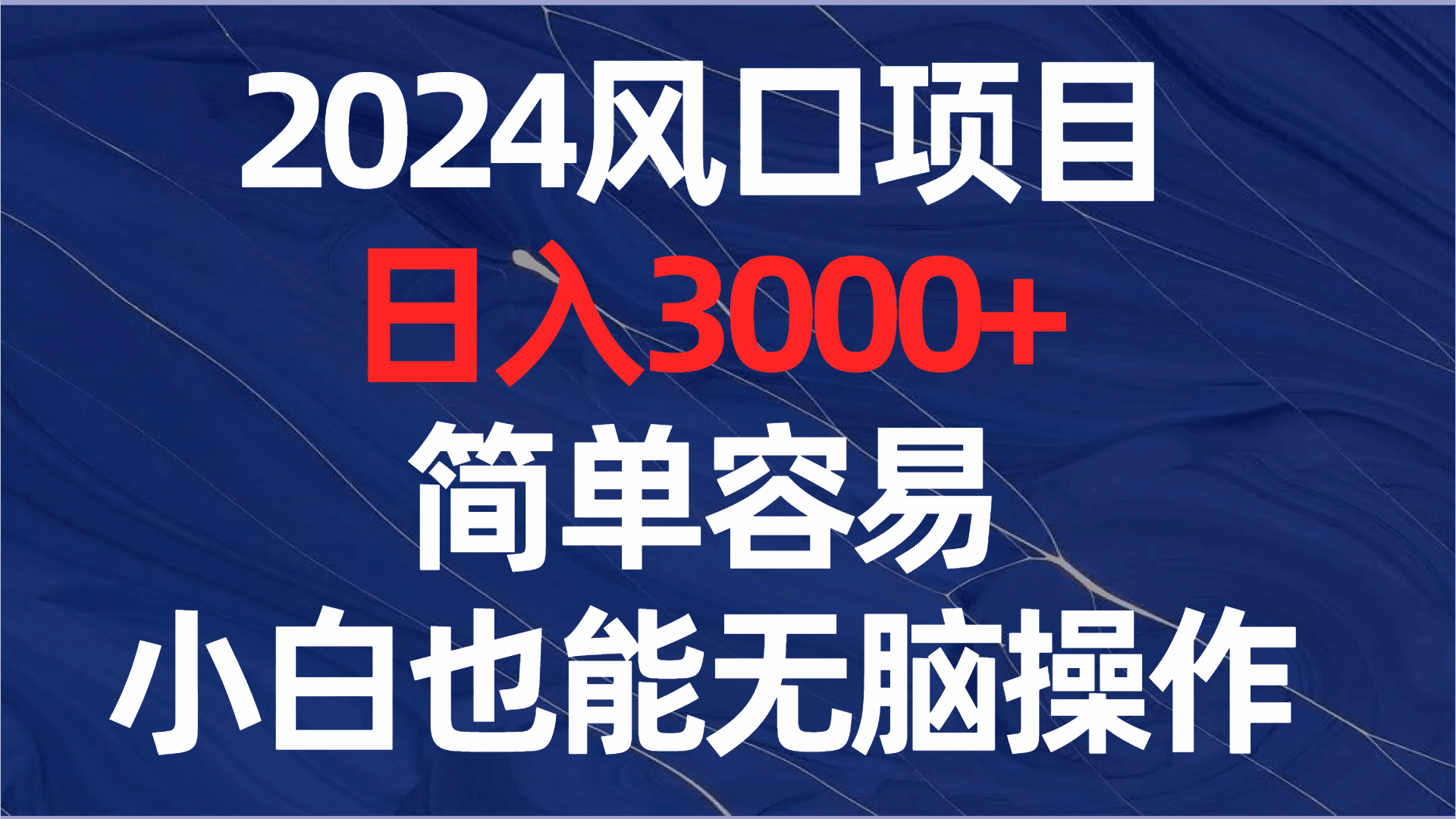 2024风口项目，日入3000+，简单容易，小白也能无脑操作_抖汇吧