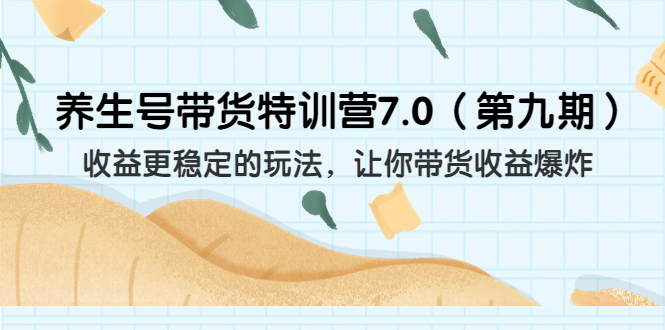 养生号带货特训营7.0收益更稳定的玩法 让你带货收益爆炸（11节）_抖汇吧