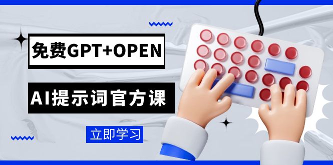 免费GPT+OPEN AI提示词官方课：专为开发者设立的chatGPT提示词工程课程_抖汇吧