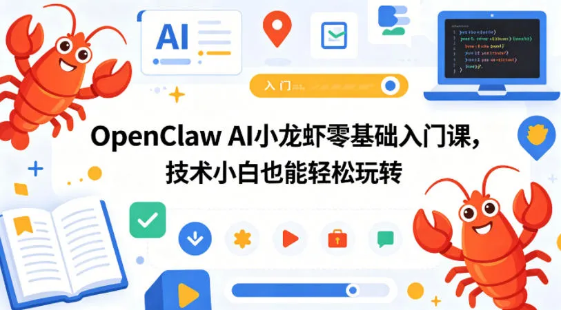 OpenClaw AI小龙虾零基础入门课，技术小白也能轻松玩转_抖汇吧
