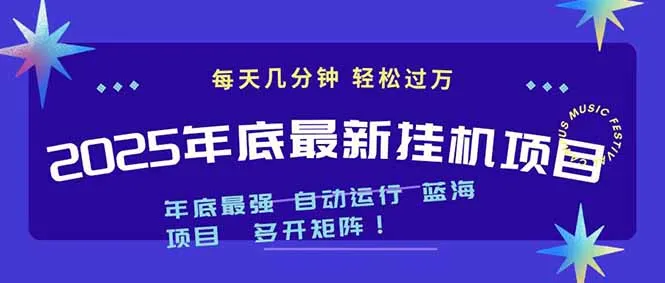 2025年年底最新挂机项目，不看电脑配置！每天几分钟，月入1000＋，可矩阵，一台电脑支持多个…_抖汇吧