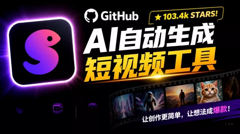 Github惊人132 k stars项目！AI自动生成短视频工具，根据主题或关键词自动生成视频_抖汇吧
