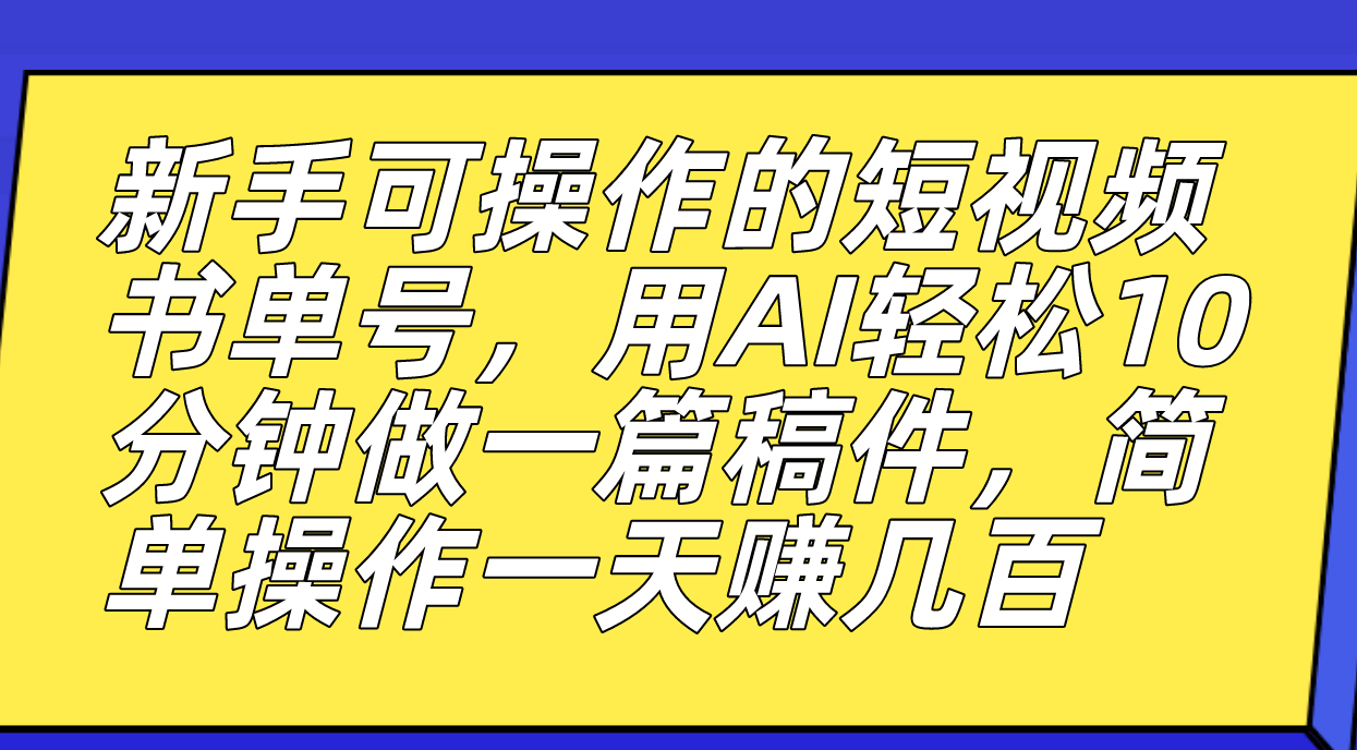 新手也能玩转的短视频书单号，AI助力创作速成，轻松赚取丰厚收益_抖汇吧