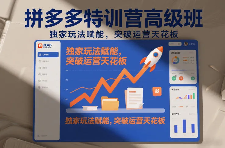 拼多多特训营高阶班，独家玩法赋能，突破运营天花板(更新26年4月10日)_抖汇吧