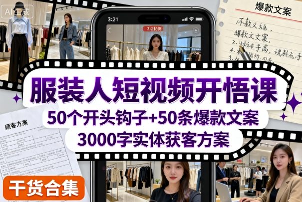 服装人短视频开悟课，50个短视频开头钩子+50条短视频爆款文案+3000字实体获客方案_抖汇吧