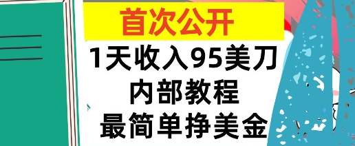 最简单挣美金项目，0门槛，1天收入95美刀，首次公开，全程(揭秘)_抖汇吧