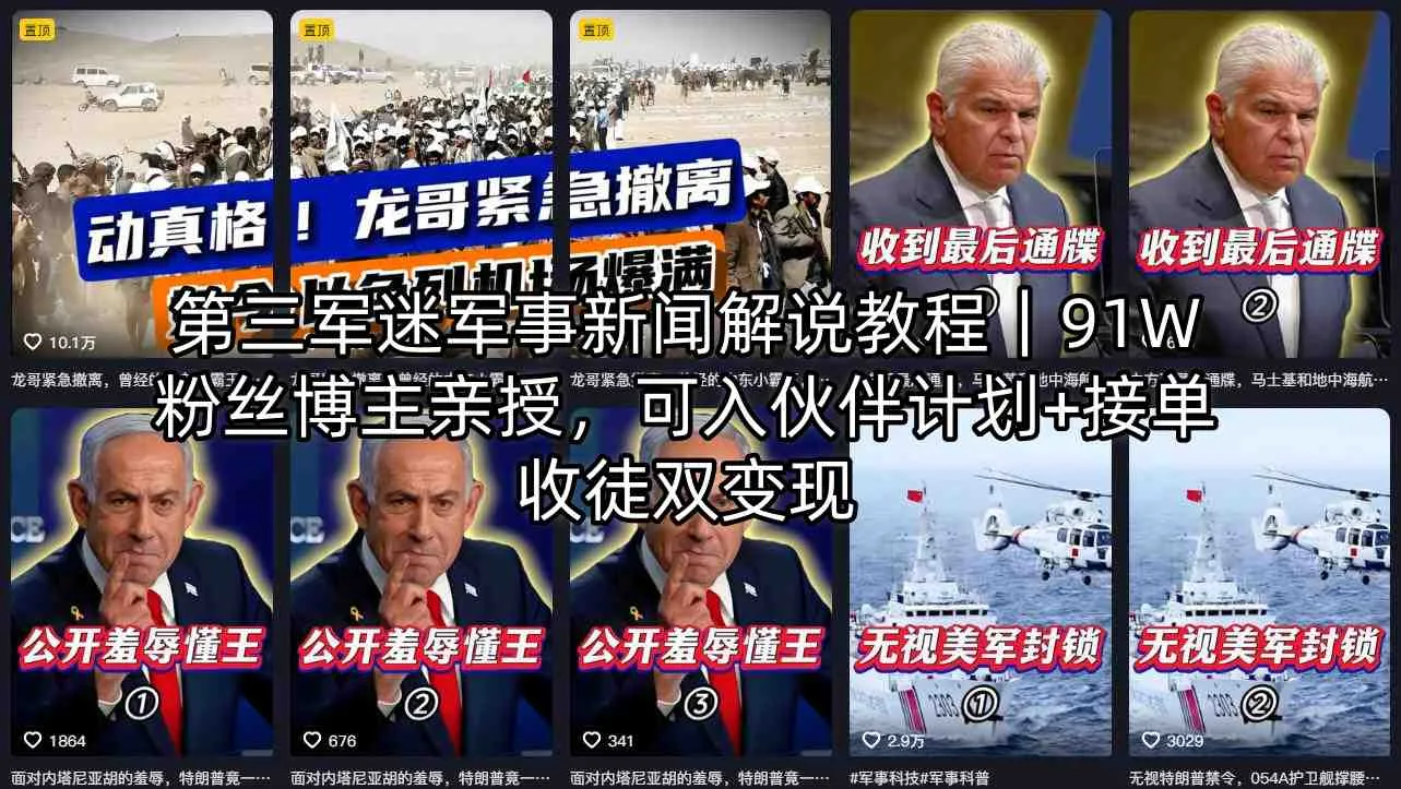 第三军迷军事新闻解说教程｜91W粉丝博主亲授，可入伙伴计划+接单收徒双变现_抖汇吧