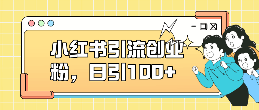 小红书引流创业粉，日引100+，小白可上手，可矩阵操作_抖汇吧