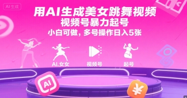 用AI生成美女跳舞视频，视频号暴力起号，小白可做，多号操作日入5张_抖汇吧