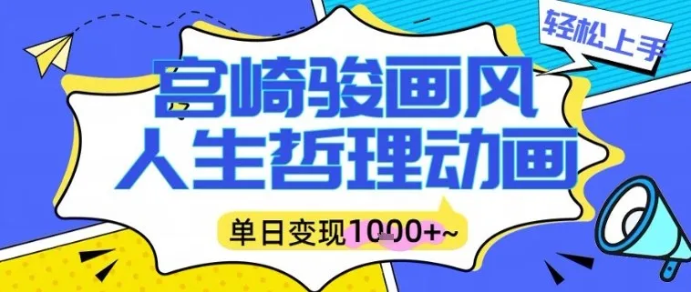 宫崎骏画风人生哲理动画视频，一键生成爆款，单日变现多张_抖汇吧