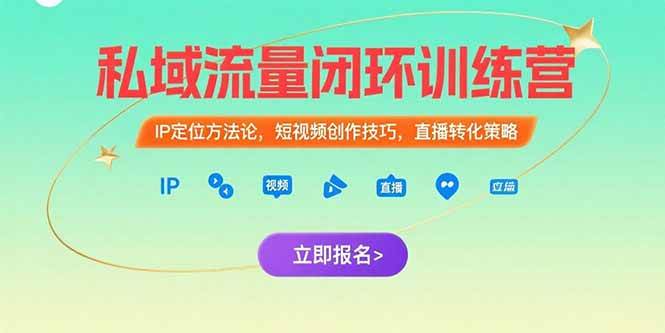 （15396期）私域流量闭环训练营：IP定位方法论，短视频创作技巧，直播转化策略_抖汇吧