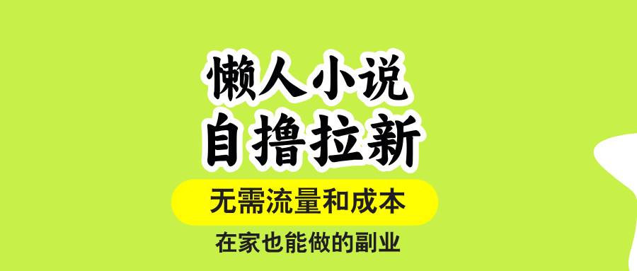 （15757期）懒人小说自撸拉新，无需流量，一个账号一条作品就可以打爆收益，在家也…_抖汇吧