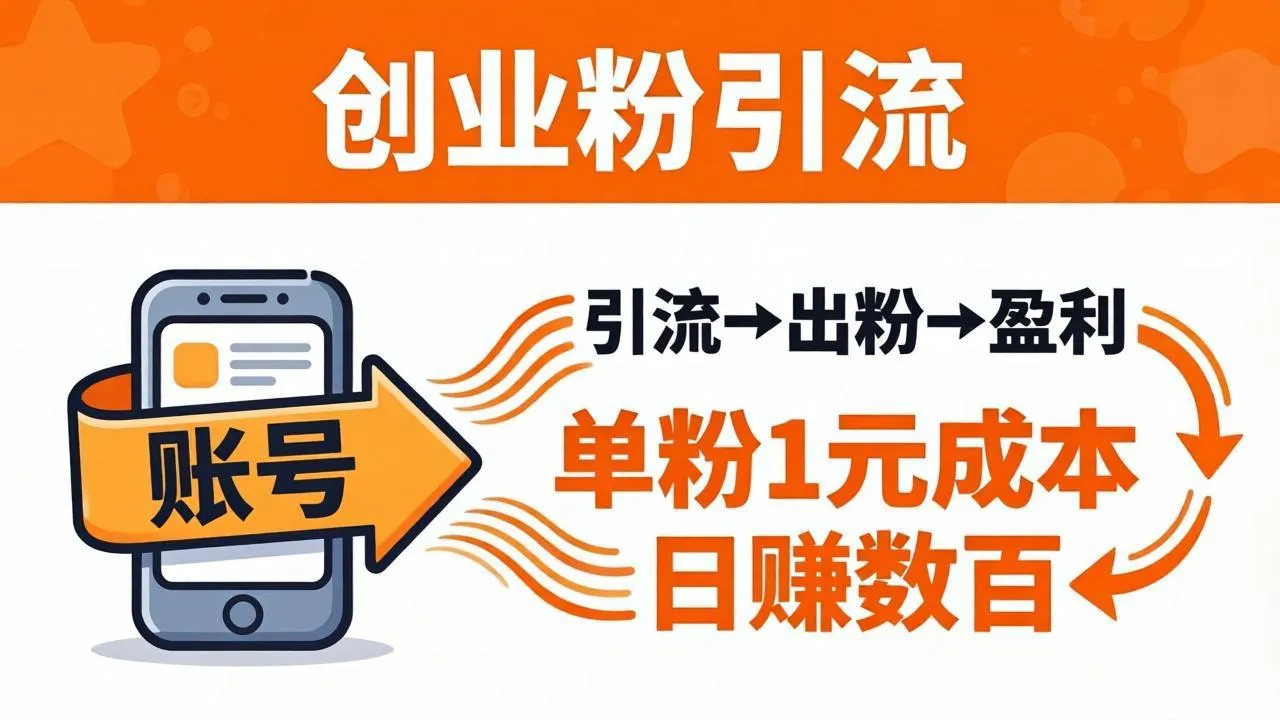 日引50+独家创业粉引流课：1个账号即可开干，单粉1元成本，日赚数百出粉盈利_抖汇吧