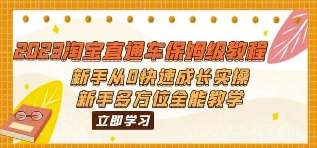 2023淘宝直通车保姆级教程：新手从0快速成长实操，多方位全能教学_抖汇吧