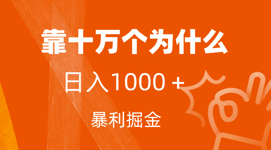 小红书蓝海领域，靠十万个为什么，日入1000＋，附保姆级教程及资料_抖汇吧
